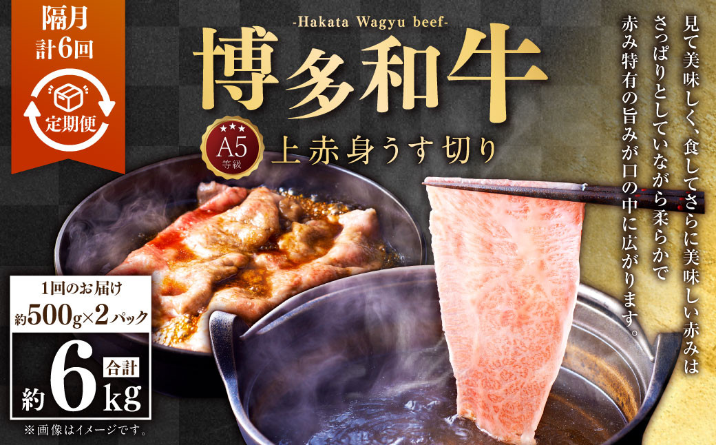 【隔月6回定期便】A5等級 博多和牛上赤身うす切り 約1kg(500g×2パック)合計6kg 牛 肉 赤身 モモ 肩肉