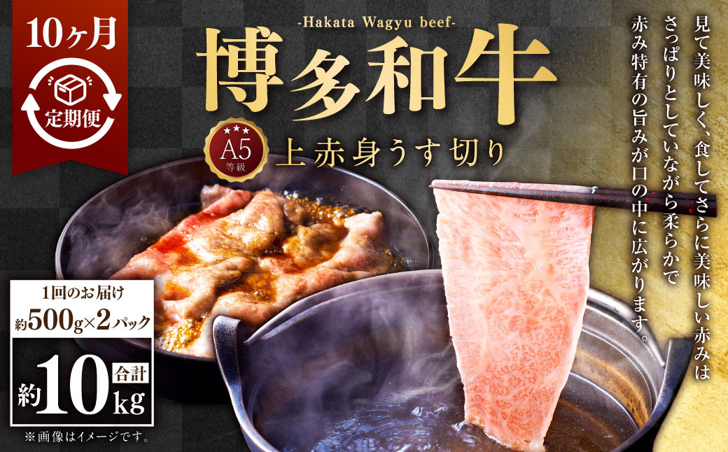 【10ヶ月定期便】A5等級 博多和牛上赤身うす切り 約1kg(500g×2パック)合計10kg 牛 肉 赤身 モモ 肩肉