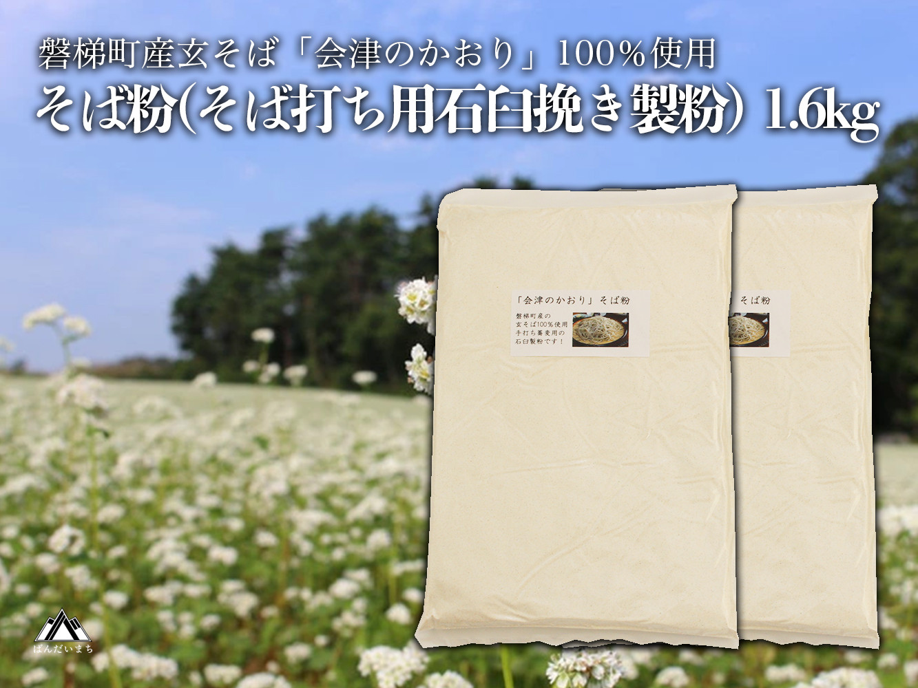 有機JAS認証の玄蕎麦使用「会津のかおり」蕎麦粉800g