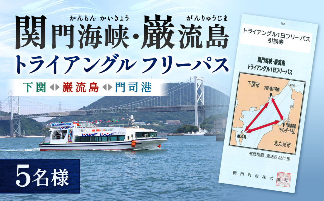 関門海峡・巌流島トライアングルフリーパス5名様