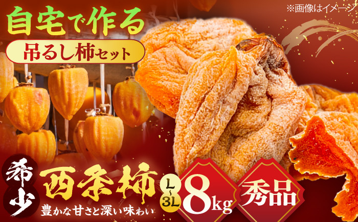 柿 西条柿 つるし柿 干し柿 セット 手作り 島根 松江 おすすめ 人気