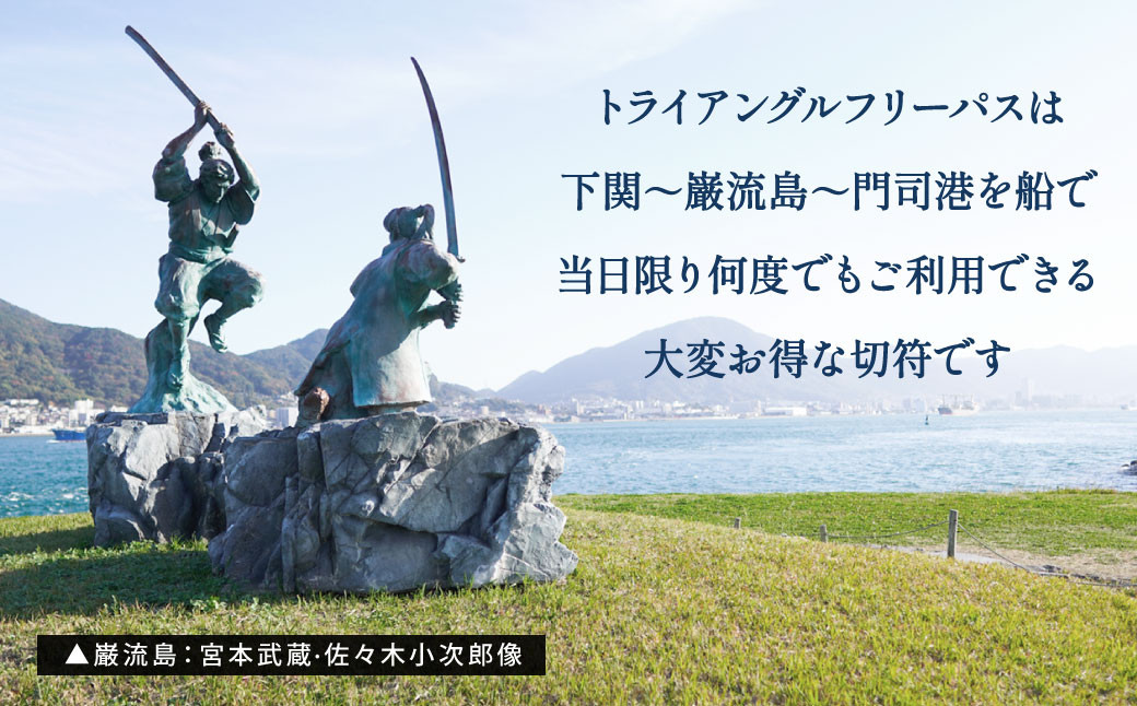 関門海峡・巌流島トライアングルフリーパス3名様