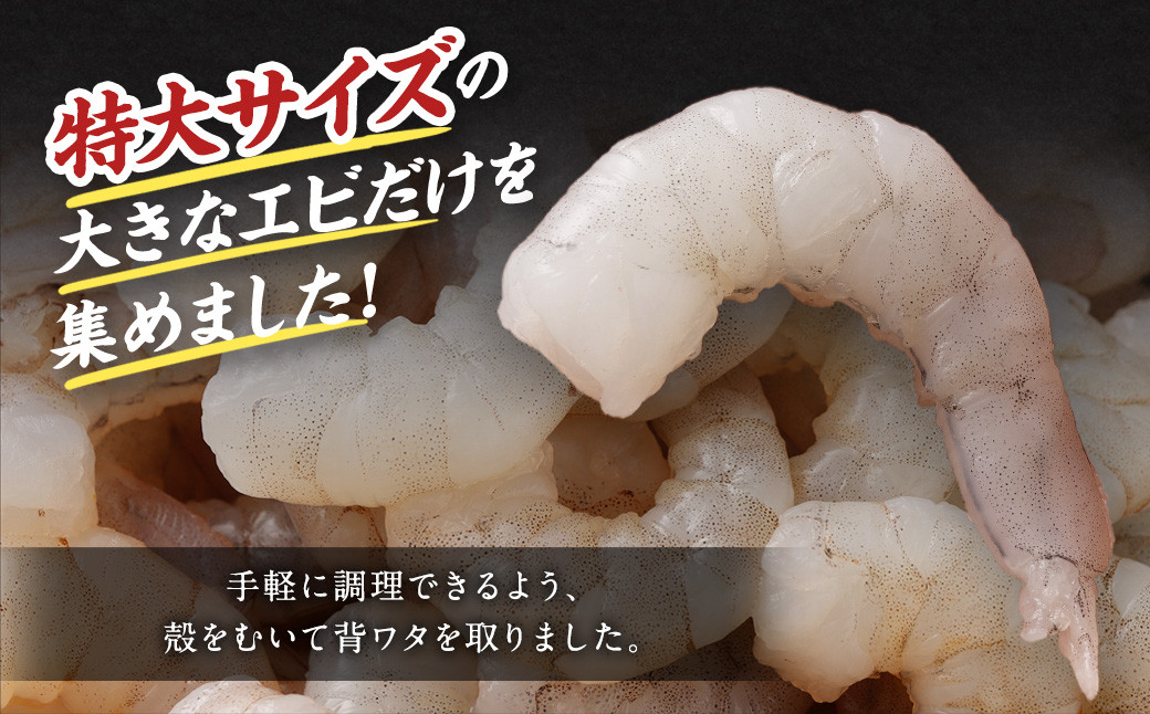 特大 むきエビ 背ワタなし 800g｜えび 海老 むきえび 冷凍 特大サイズ