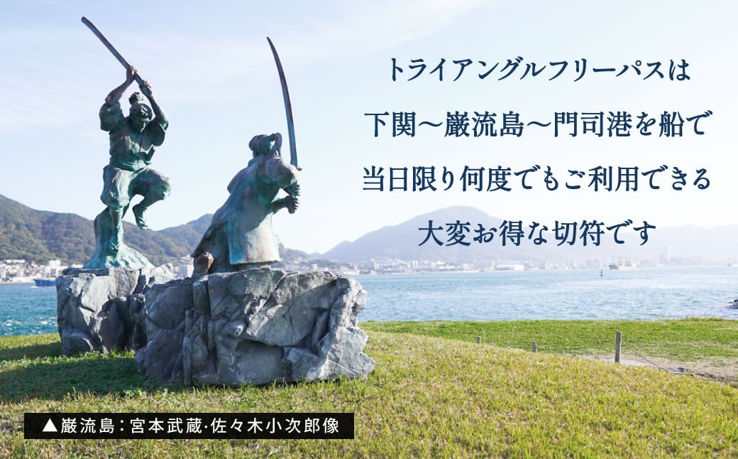 関門海峡・巌流島トライアングルフリーパス1名様