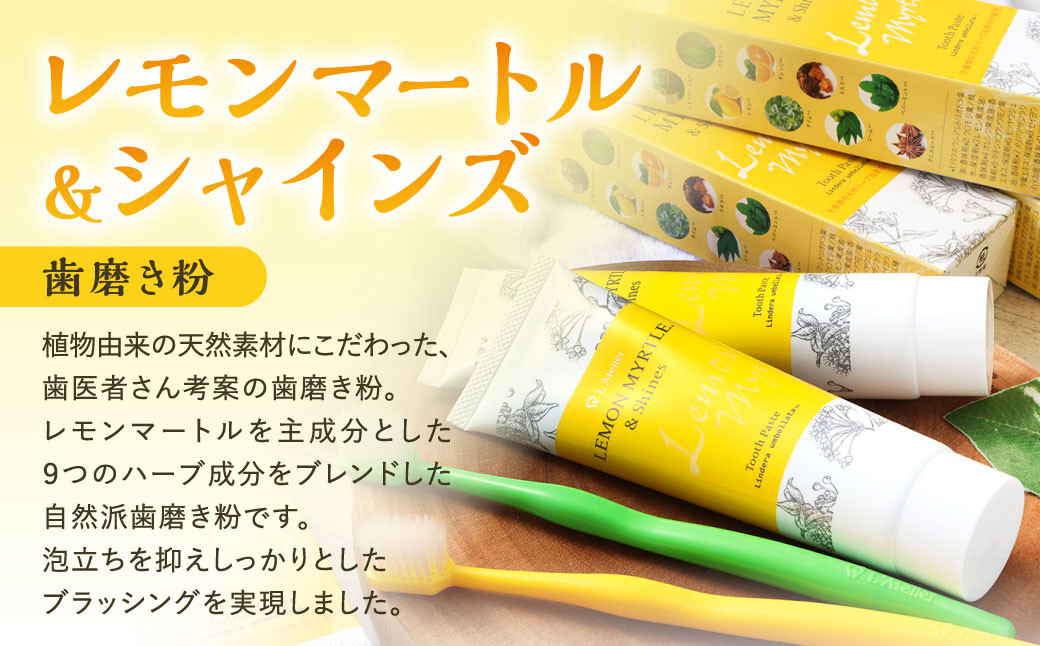 歯医者さんが考案した歯磨き粉セット（レモンマートル＆シャインズ×5本）