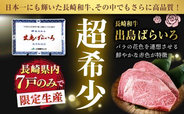 【12回定期便】【限定生産】特選霜降 サーロインステーキ 長崎和牛 出島ばらいろ