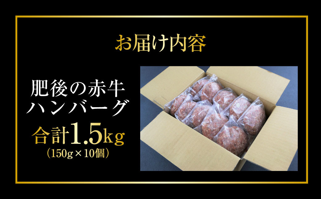 熊本県産赤牛 ハンバーグ 1.5kg (150ｇ×10個)  