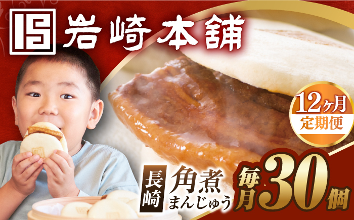 角煮 かくに 角煮まん 角煮まんじゅう 長崎 岩崎本舗 定期 ていき 定期便 ていきびん