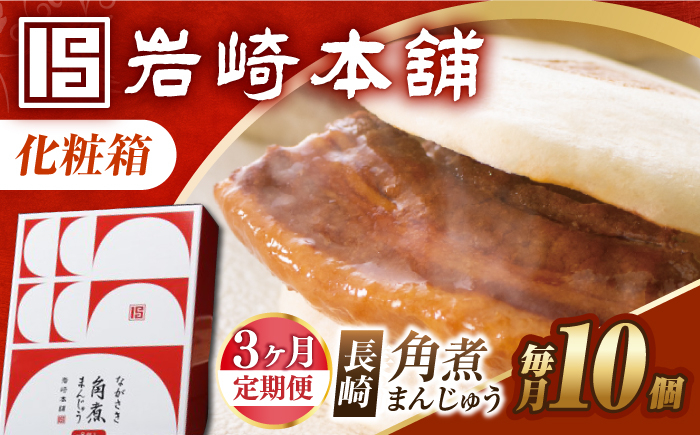 角煮 かくに 角煮まん 角煮まんじゅう 長崎 岩崎本舗 定期 ていき 定期便 ていきびん