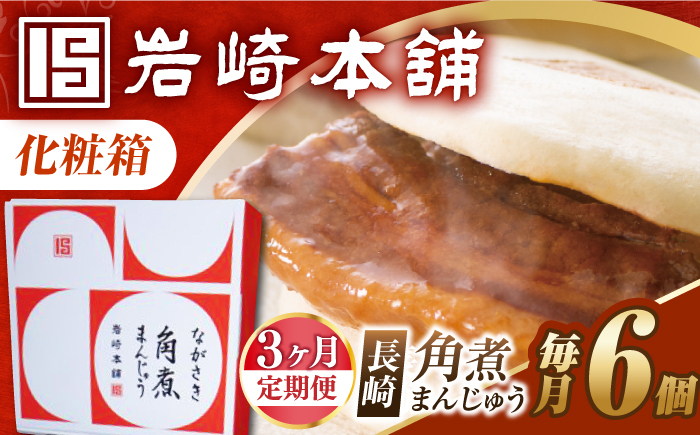 角煮 かくに 角煮まん 角煮まんじゅう 長崎 岩崎本舗 定期 ていき 定期便 ていきびん
