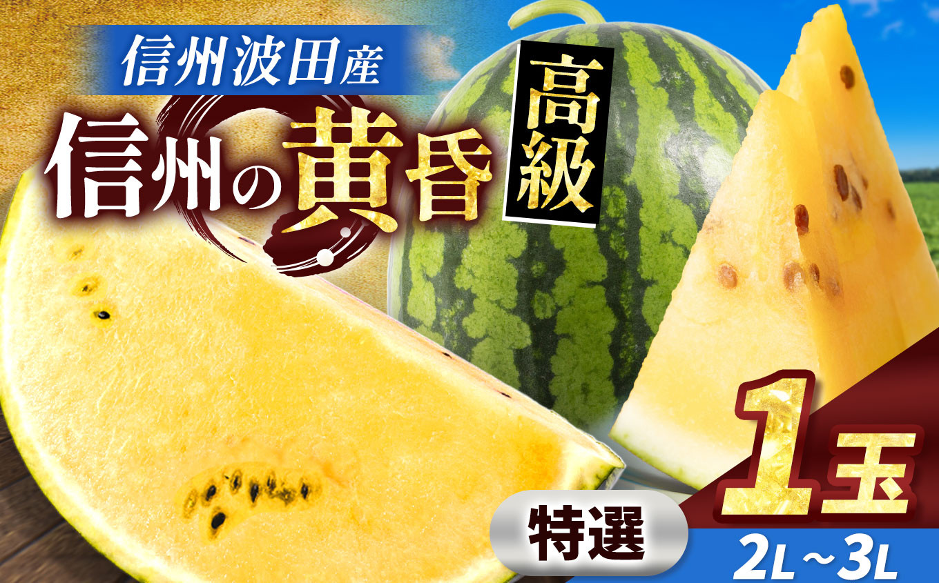 スイカの名産地の信州波田産。南原ファーム拘りの厳選スイカ。