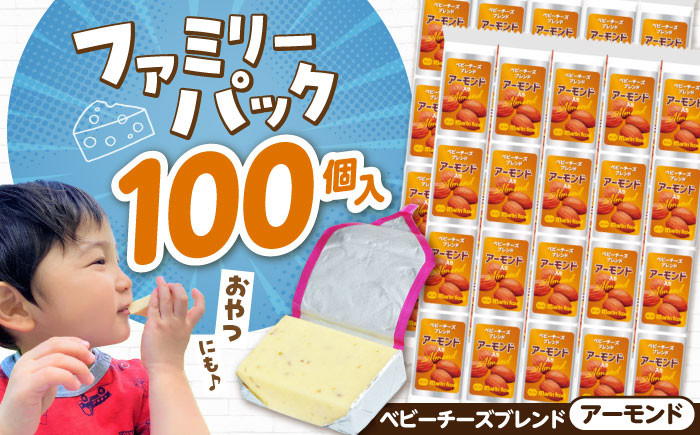 ベビーチーズブレンド 100個入 チーズ ベビーチーズ 固形チーズ おつまみ 人気 子供 おやつ  個包装 乳製品
