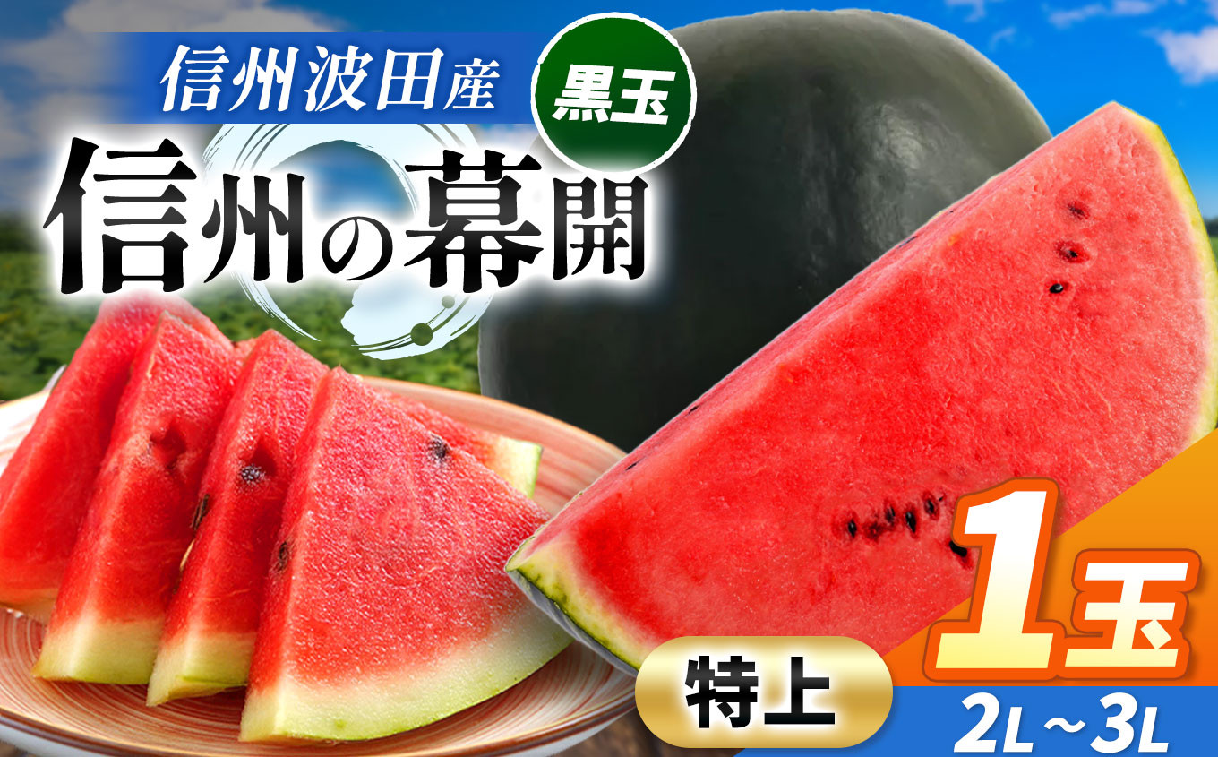 スイカの名産地の信州波田産。南原ファーム拘りの厳選スイカ。