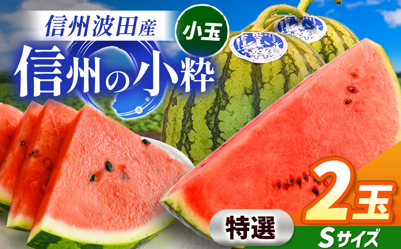 スイカの名産地の信州波田産。南原ファーム拘りの厳選スイカ。