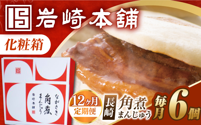 角煮 かくに 角煮まん 角煮まんじゅう 長崎 岩崎本舗 定期 ていき 定期便 ていきびん