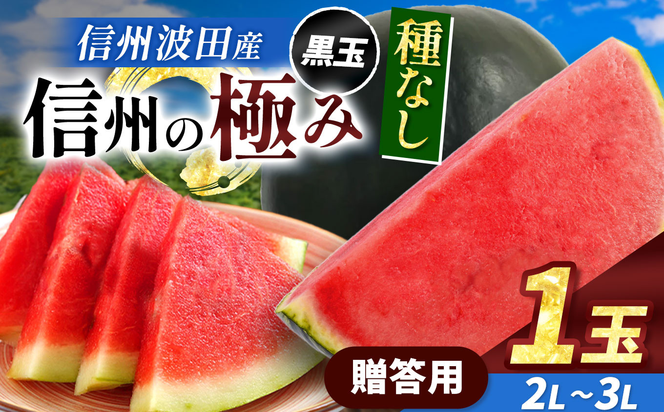 スイカの名産地の信州波田産。南原ファーム拘りの厳選スイカ。
