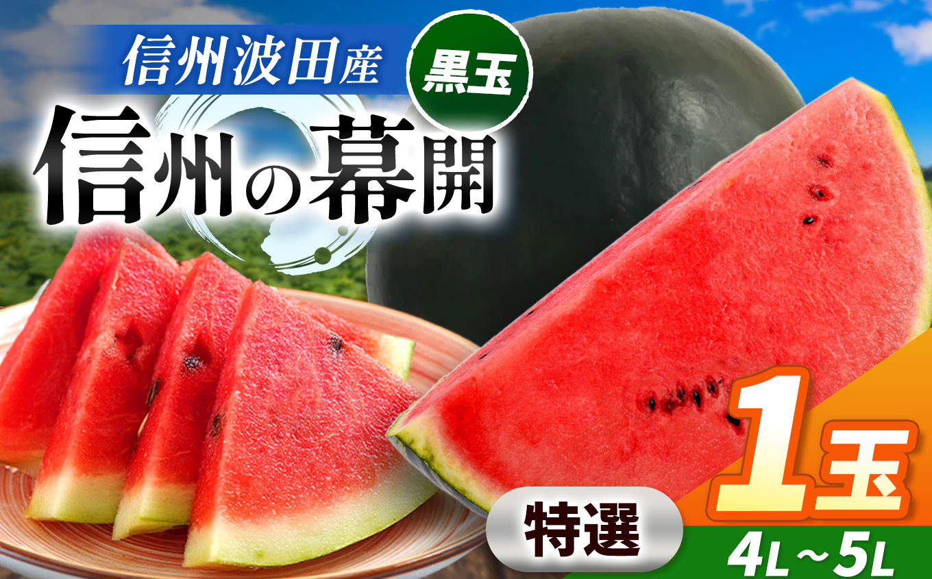 スイカの名産地の信州波田産。南原ファーム拘りの厳選スイカ。