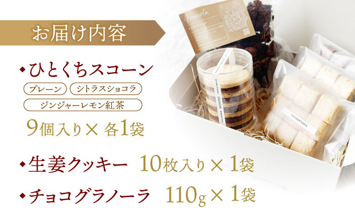 グラノーラ 焼き菓子 お菓子 チョコ チョコレート 生姜 ジンジャー スコーン ジンジャーレモン 紅茶 プレーン シトラス