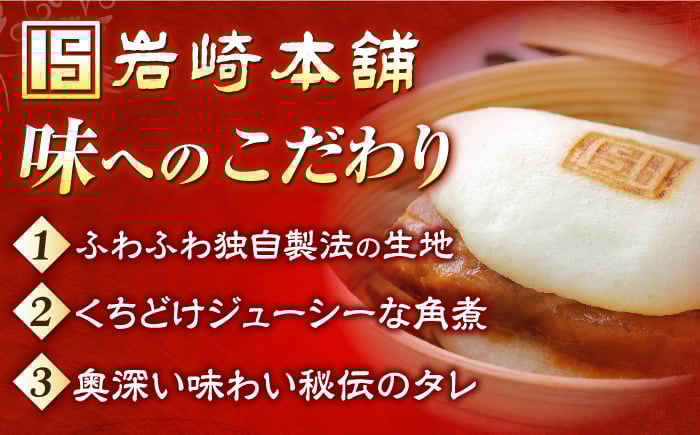 角煮 かくに 角煮まん 角煮まんじゅう 長崎 岩崎本舗 定期 ていき 定期便 ていきびん