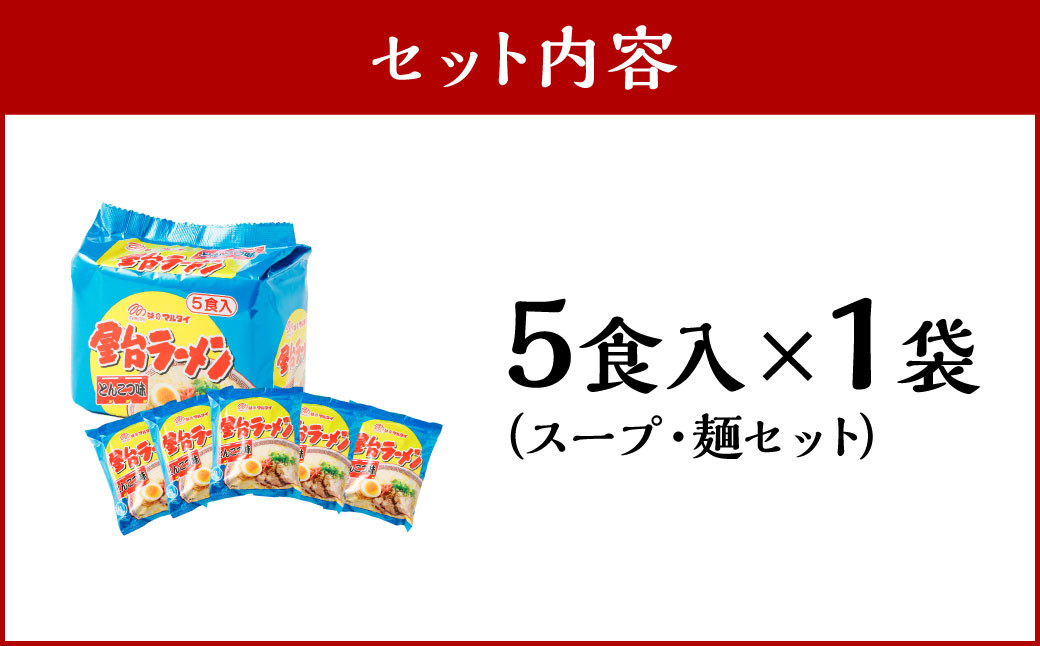 屋台ラーメン（豚骨ラーメン） とんこつ味 5食セット（5食×1袋） ラーメン とんこつラーメン 岡垣町