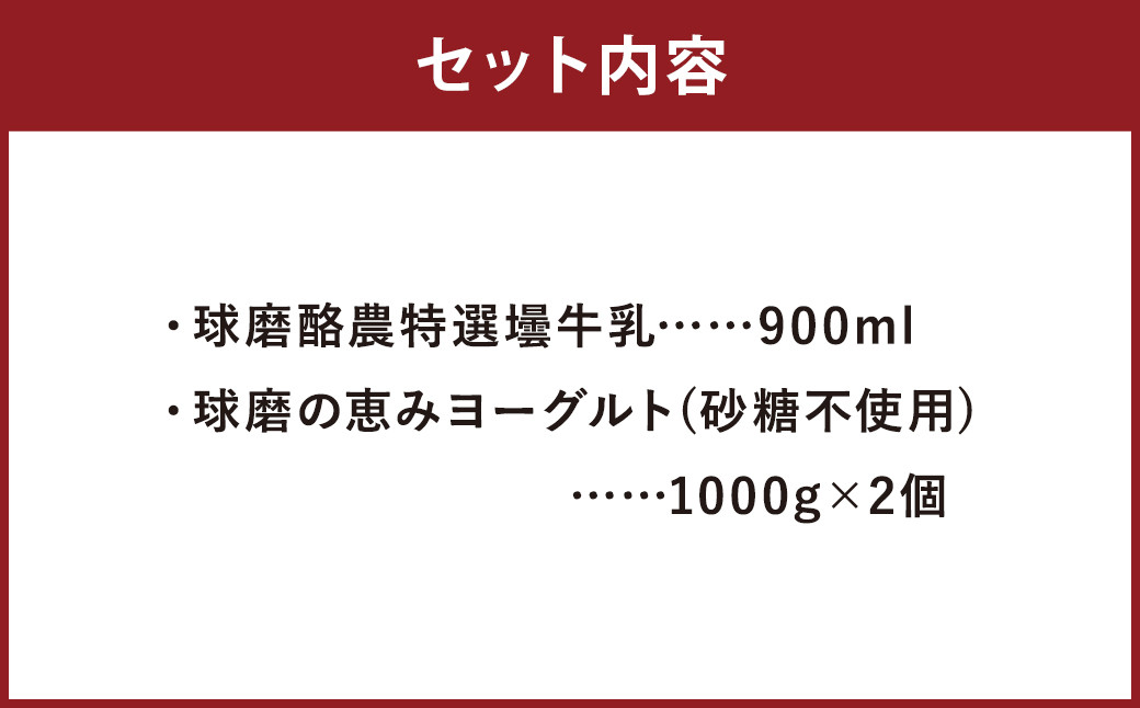 球磨酪農おすすめセットC(瓶牛乳&ヨーグルト砂糖不使用×2個)