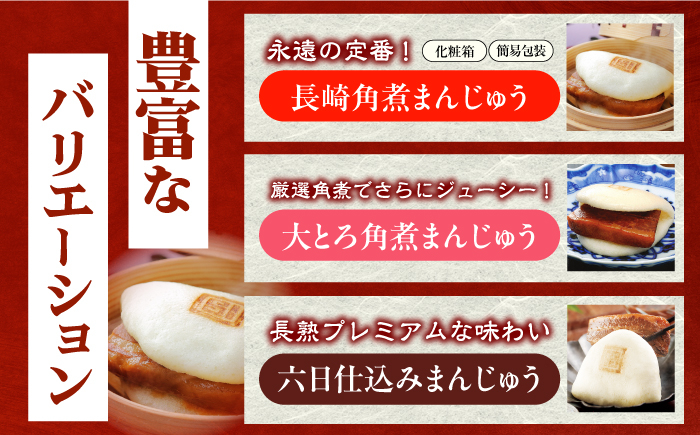 角煮 かくに 角煮まん 角煮まんじゅう 長崎 岩崎本舗 定期 ていき 定期便 ていきびん