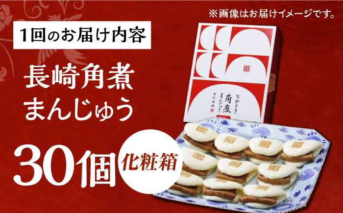 角煮 かくに 角煮まん 角煮まんじゅう 長崎 岩崎本舗 定期 ていき 定期便 ていきびん