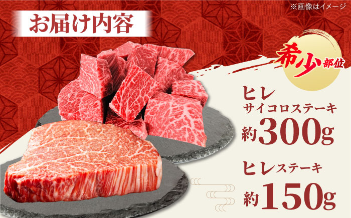 佐賀牛 ヒレ 2種 食べ比べ A（ ヒレサイコロ ・ ヒレステーキ ）計450g 【田中畜産牛肉店】 [HBH157]