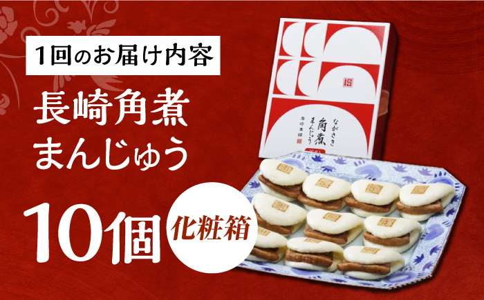 角煮 かくに 角煮まん 角煮まんじゅう 長崎 岩崎本舗 定期 ていき 定期便 ていきびん