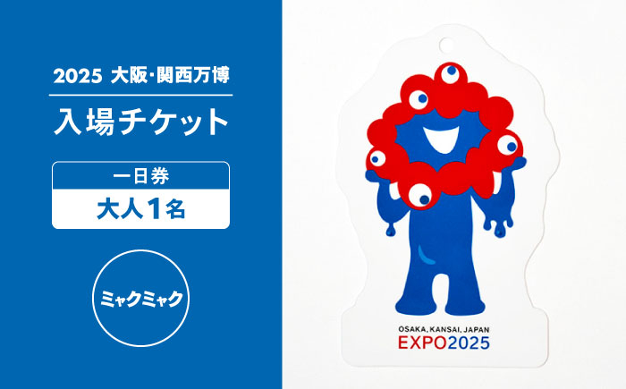大阪万博 万博 ミャクミャク 大阪・関西万博 入場券 パビリオン 観光 