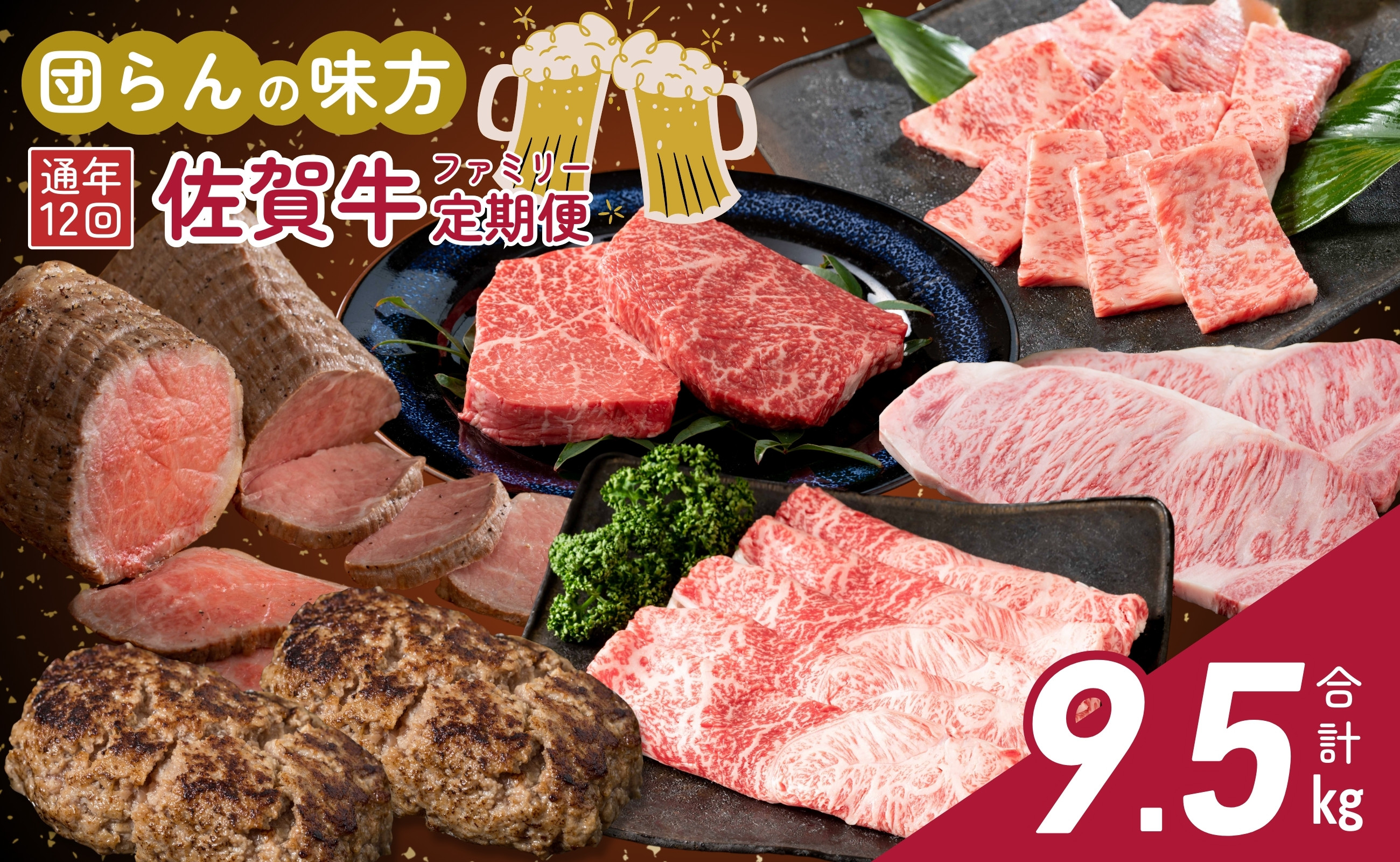 毎月佐賀牛750~800gが届く、ファミリーの方(4人家族など)にオススメの定期便。