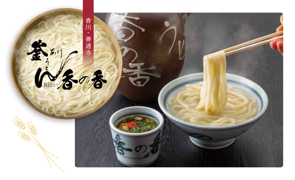 釜あげうどんの名店　長田in香の香の味をご自宅で！