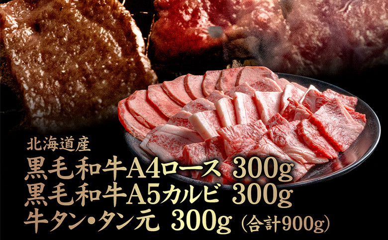 北海道産黒毛和牛A4 ロース 300g・黒毛和牛A5 カルビ 300g・牛タン タン元300g(合計900g)