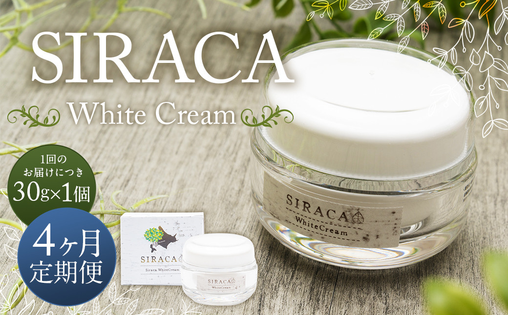 【1ヶ月毎4回定期】SIRACA White Cream(クリーム) 1本(30g)×4回