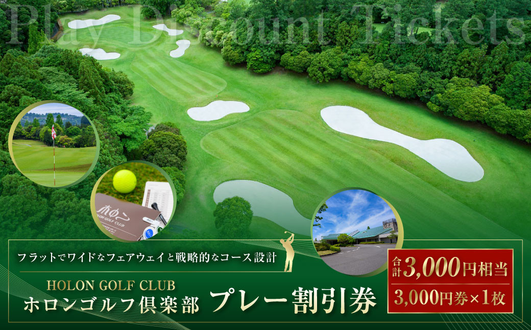 ホロンゴルフ倶楽部 プレー 割引券 【ゴルフ場】(3,000円相当) ゴルフ チケット スポーツ