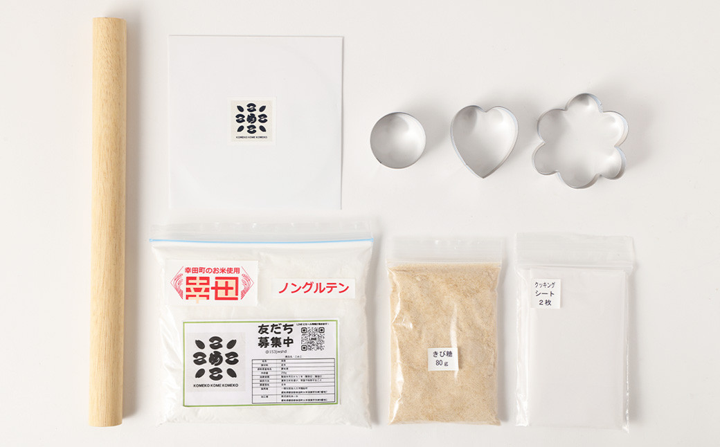 幸田町自然育ちの米粉！家族で楽しむ！米粉クッキー作りセット！DVD付き