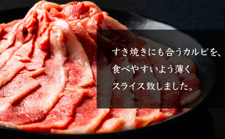 北海道産 黒毛和牛 A5 カルビ 500g すき焼き用