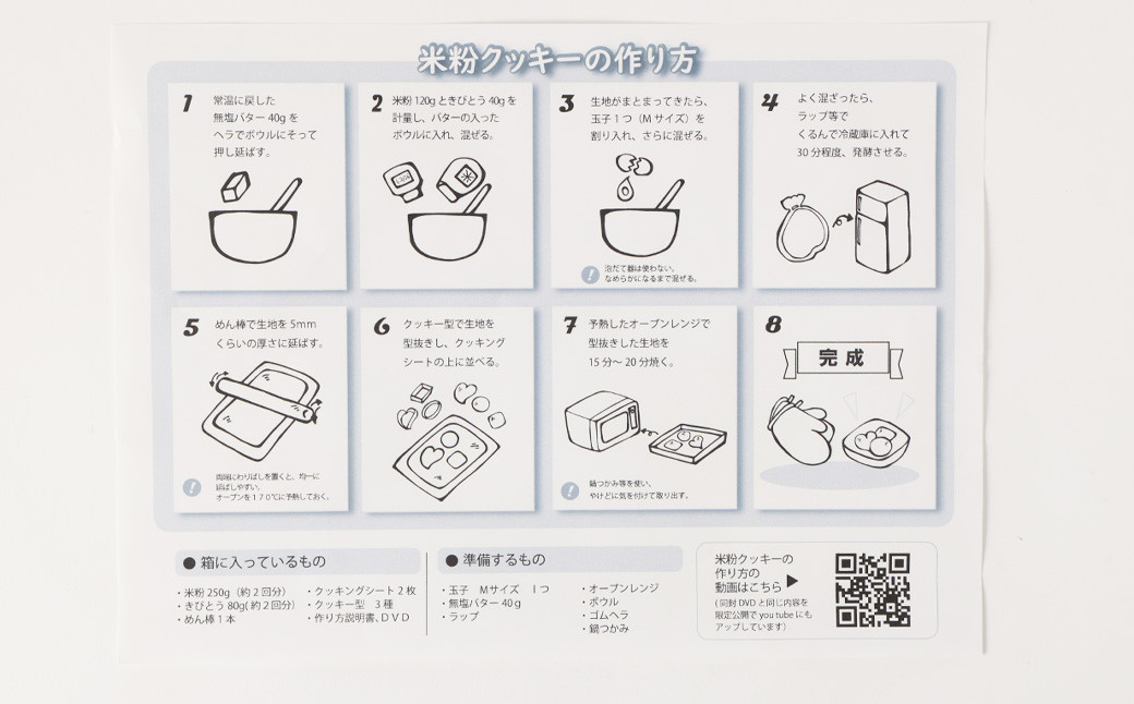 幸田町自然育ちの米粉！家族で楽しむ！米粉クッキー作りセット！DVD付き