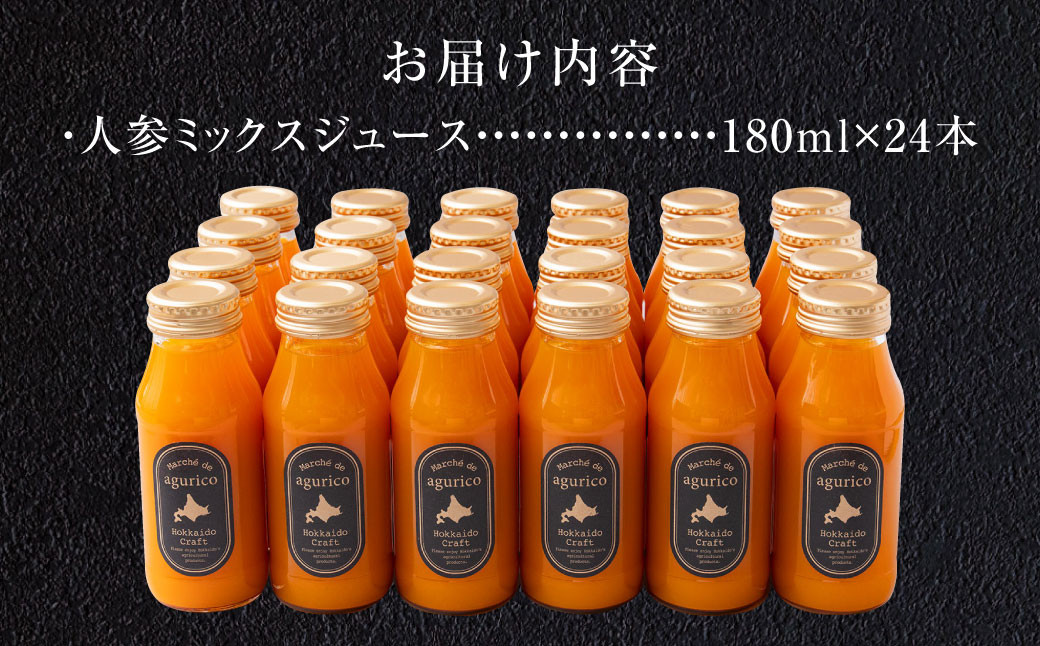 北海道産 agurico 人参ミックスジュース 180ml×24本 合計4.32L