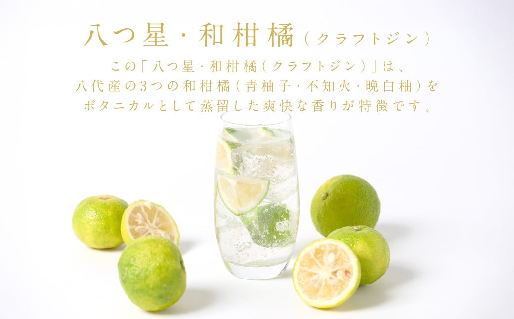 八代産の3つの和柑橘(青柚子・不知火・晩白柚)をボタニカルとして蒸留した爽快な香りが特徴です。