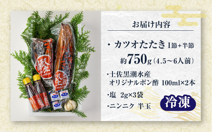 藁焼き　カツオのタタキ1節とハーフセット(冷凍)約750g 4.5～6人前【土佐黒潮水産】 [ATCQ016]