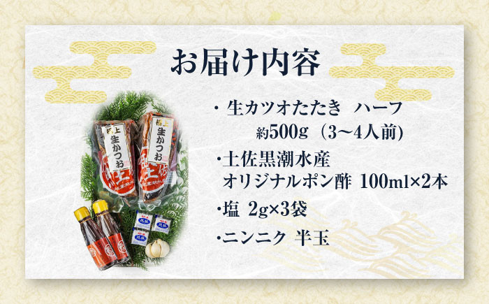 藁焼き　生カツオたたきハーフセット（冷蔵) 約500g 3～4人前【土佐黒潮水産】 [ATCQ002]