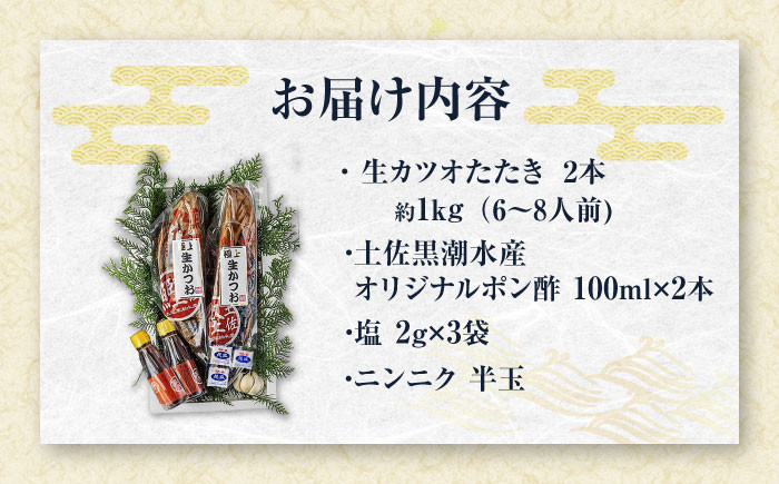 藁焼き 生カツオたたき二本セット (冷蔵) 約1kg 6人~8人前 【土佐黒潮水産】 [ATCQ003]