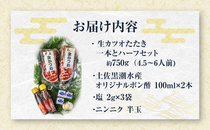 藁焼き 生カツオたたき一本とハーフセット (冷蔵) 約750g 4.5人6人前 【土佐黒潮水産】 [ATCQ004]