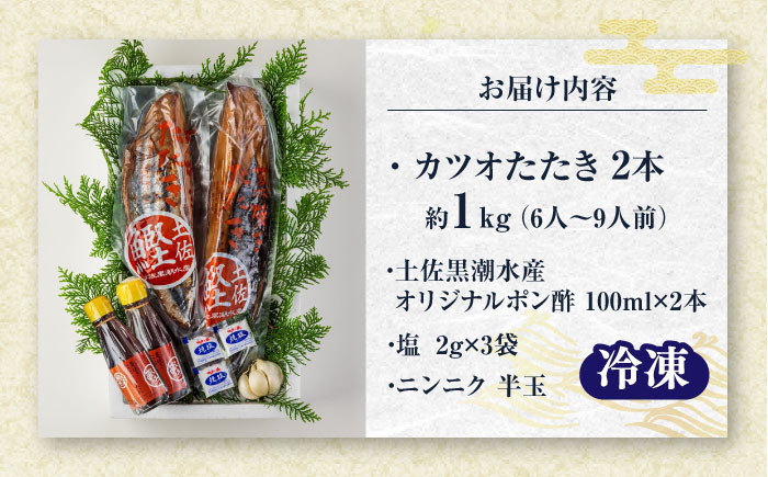 藁焼き　カツオのタタキ2節セット(冷凍)約1.0kg 6～9人前【土佐黒潮水産】 [ATCQ013]