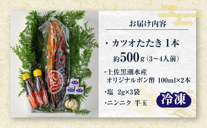 藁焼き　カツオのタタキ1節セット(冷凍)約500g 3～4人前【土佐黒潮水産】 [ATCQ014]