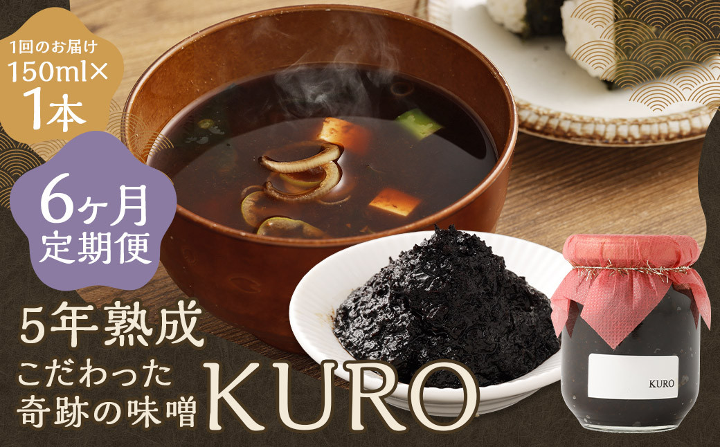 【6回定期便】 5年熟成のこだわった奇跡の味噌”KURO” 150ml 計6本