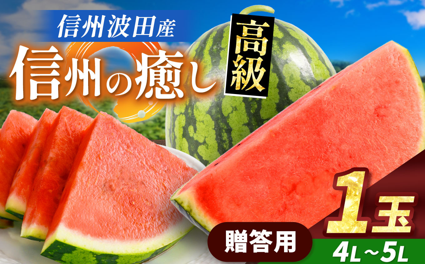 スイカの名産地の信州波田産。南原ファーム拘りの厳選スイカ。