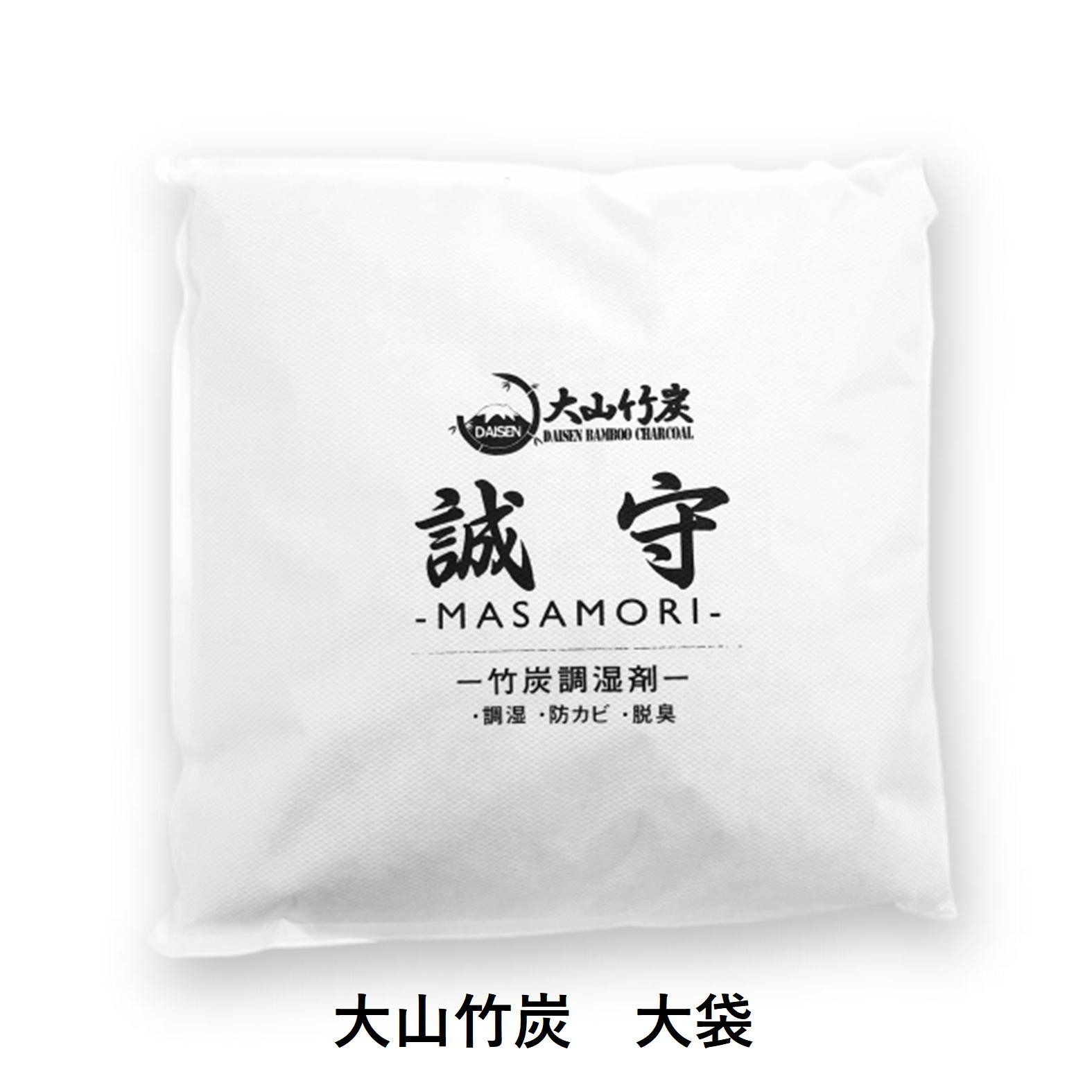KR-9  鳥取県産 大山 竹炭  大袋 除湿 消臭 湿気対策 誠守（まさもり）