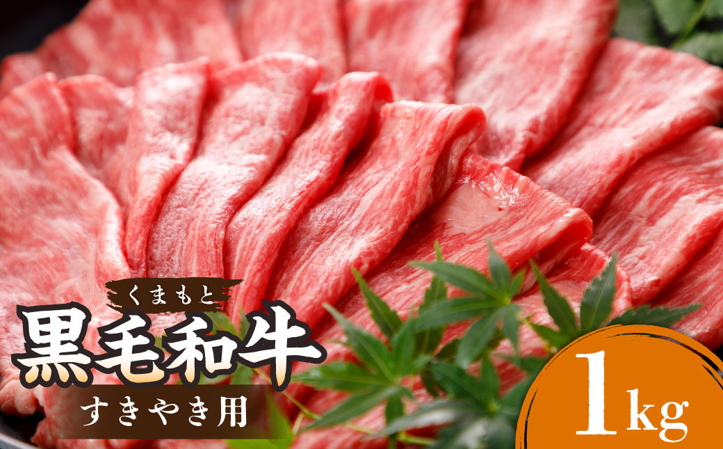 くまもと黒毛和牛 すきやき用 1000g